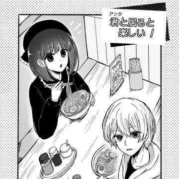 『君(アンタ)と居ると楽しい!』