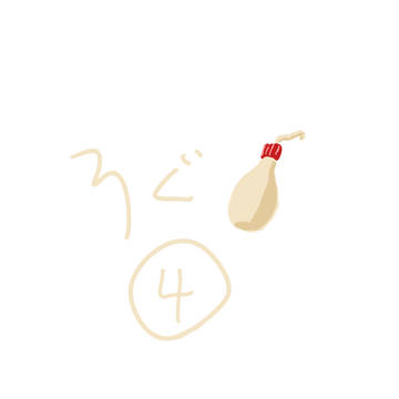 ろぐ