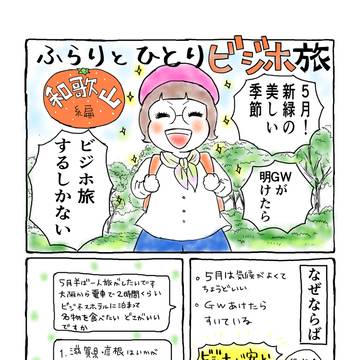 ふらりとひとりビジホ旅・和歌山編①