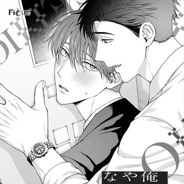 俺のやさしくない先輩7【商業BL】