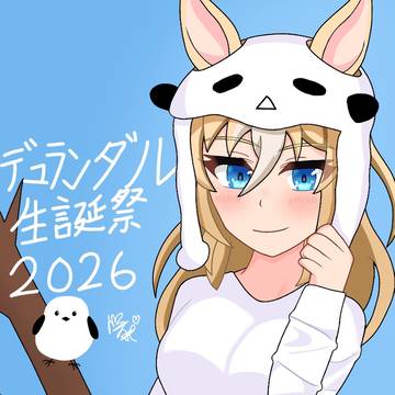 デュランダル生誕祭2026