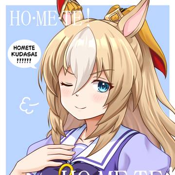 いつもよりたくさん褒めてください!