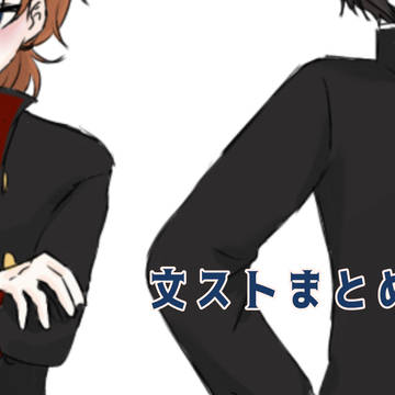 文ストまとめ①