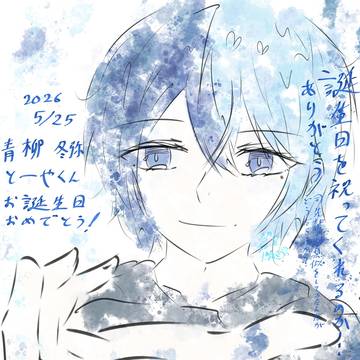 とーやくんお誕生日おめでとう〜🥰
