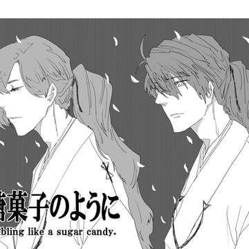 新刊③【鶯大】砂糖菓子のように【サンプル】