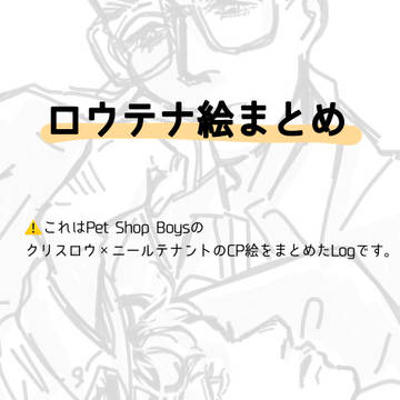ロウテナ絵まとめ