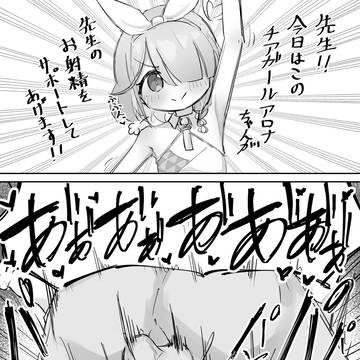 アロナに種付け