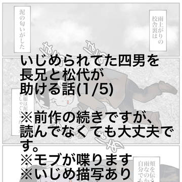 いじめられてた四男を長兄と松代が助ける話