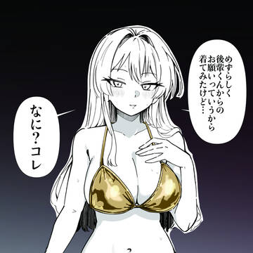 先輩と金ビキニ