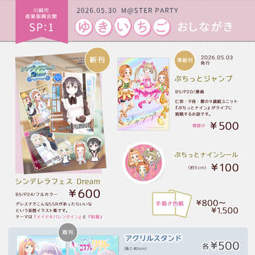 5/30開催 M@STER PARTYお品書き