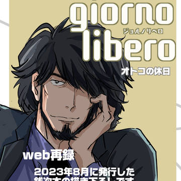【web再録】giorno libero 〜オトコの休日〜