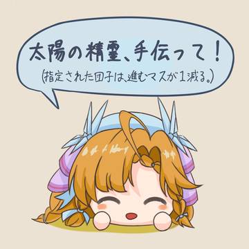 団子レースの小悪魔