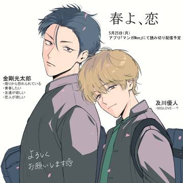 【BL】読み切り『春よ、恋』