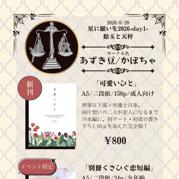6/28篤寛オンリーイベント「飴玉と天秤」お品書き
