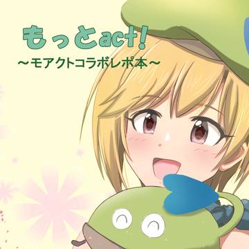 気分は上々112新刊「もっとact! モアクトコラボレポ本」
