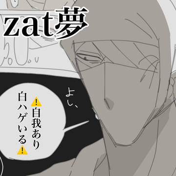 zat夢まとめ