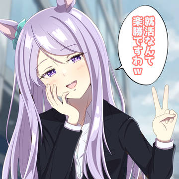 就活メジロマックイーン