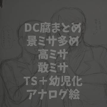 DCまとめ①