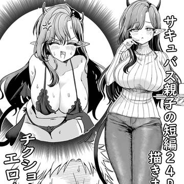 （宣伝）サキュバス親子マンガ
