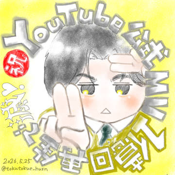 好き滅1億回再生おめでとうございます