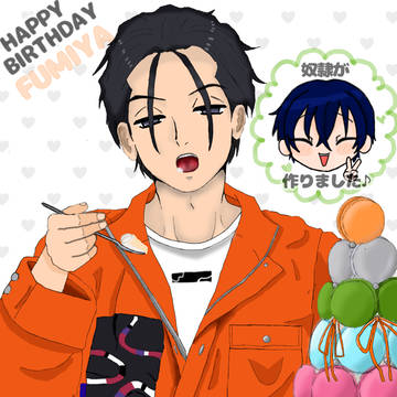 happy birthday ふみや