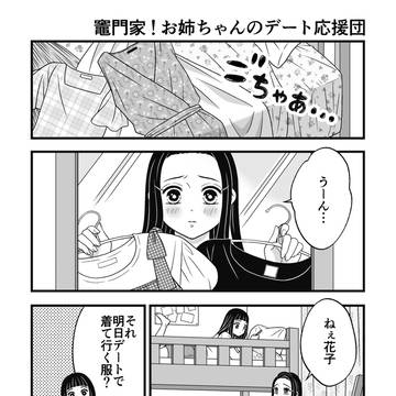 漫画「竈門家!お姉ちゃんのデート応援団」