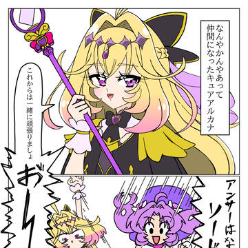 もしキュアアルカナが仲間になったら