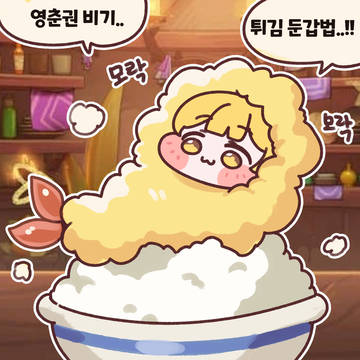 바삭한 영춘이