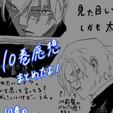 10巻感想まとめ