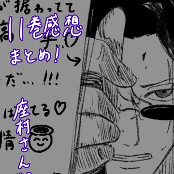 11巻感想まとめ
