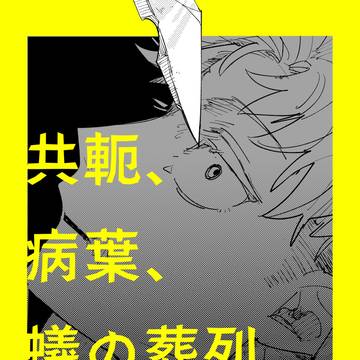 【伏虎】共軛、病葉、蟻の葬列