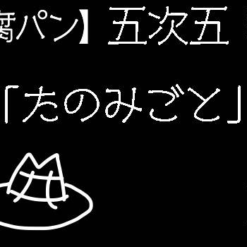 たのみごと