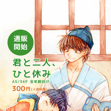 【通販開始しました】君と二人、ひと休み