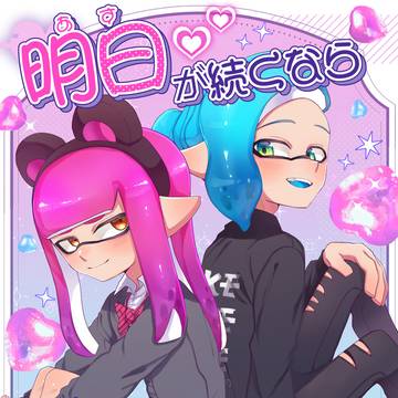 【スプラケット29】新刊サンプル「明日が続くなら千世にキミと」