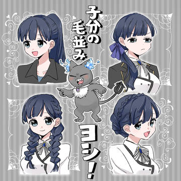 子分の毛並み、ヨシ!