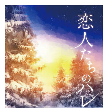 【5/31新刊】良薬は口に蒼し(『恋人たちのハレルヤ』より)