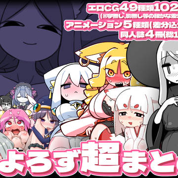 「※ただし二次元に限る バックナンバー超総集編」発売!!