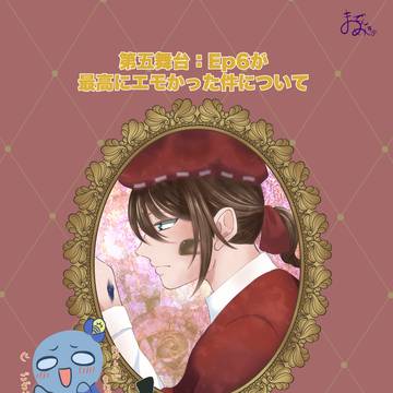 第五舞台Ep.6はいいぞ