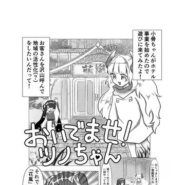 おいでませ！ツノちゃん