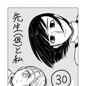 先生(仮)と私 30