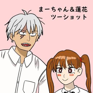 まーちゃんと蓮花