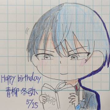 冬弥くん！お誕生日おめでとう🎉