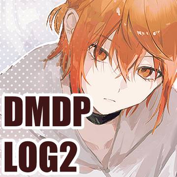 DMDPログ２