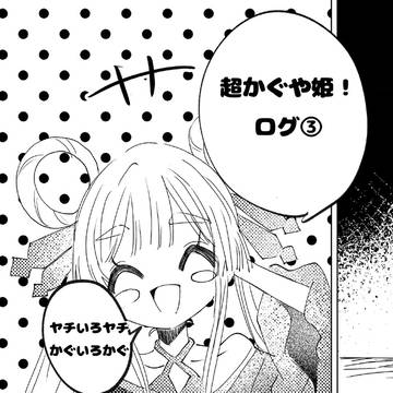 超かぐや姫!ログ③