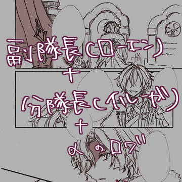 副隊長と分隊長のログ