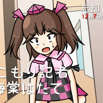 引きこもり記者　姫海棠はたて