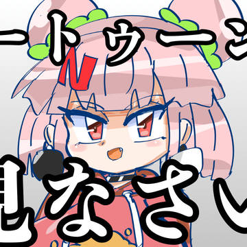 カートゥーン大好きトゥン子さん