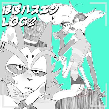 ほぼハスエンLOG②