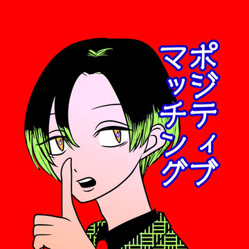 ポジティブマッチング①