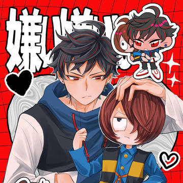 【新刊】嫌い嫌いも好きのうち【石鬼太】